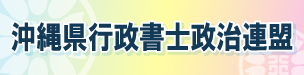 沖縄県行政書士政治連盟