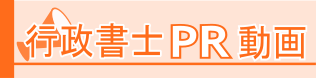 行政書士PR動画